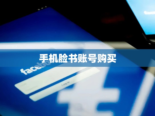 手机脸书账号购买