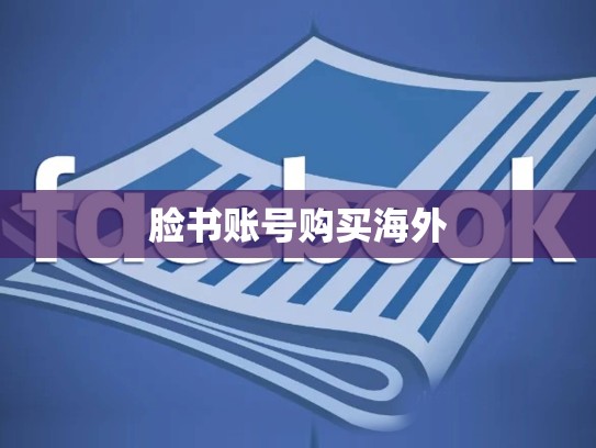 脸书账号购买海外