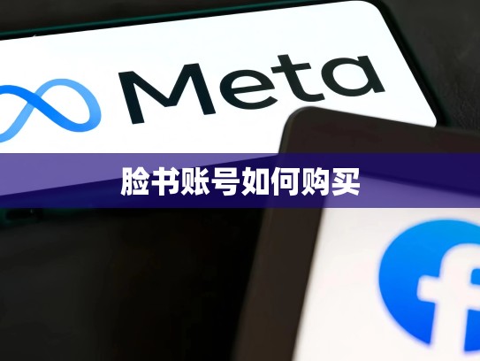 脸书账号如何购买