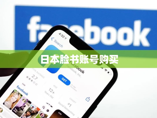 日本脸书账号购买
