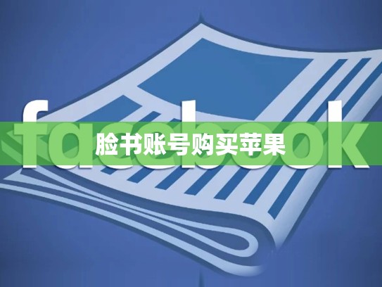 脸书账号购买苹果