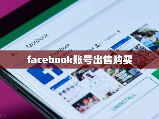 facebook账号出售购买