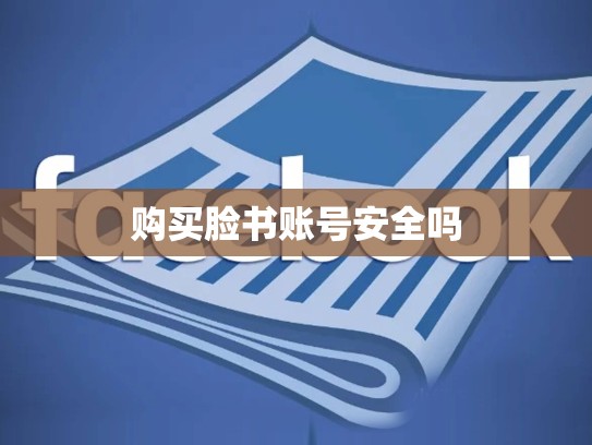 购买脸书账号安全吗