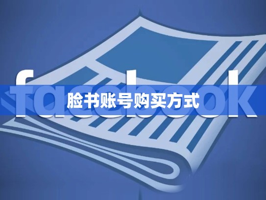 脸书账号购买方式