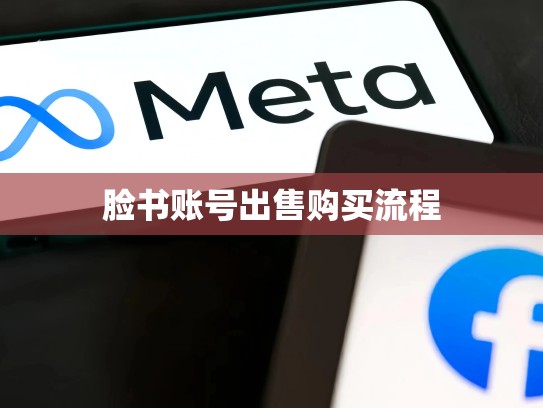 脸书账号出售购买流程