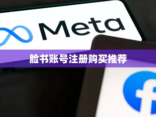 脸书账号注册购买推荐