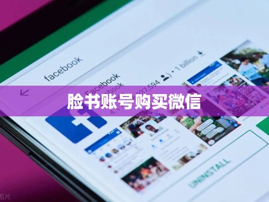 脸书账号购买微信