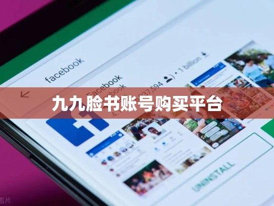 九九脸书账号购买平台