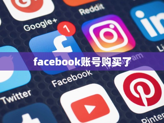 apple 账号购买，apple账号购买记录怎么删除