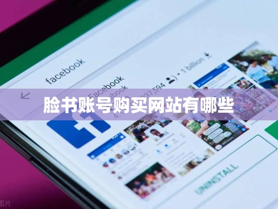 脸书账号购买网站有哪些