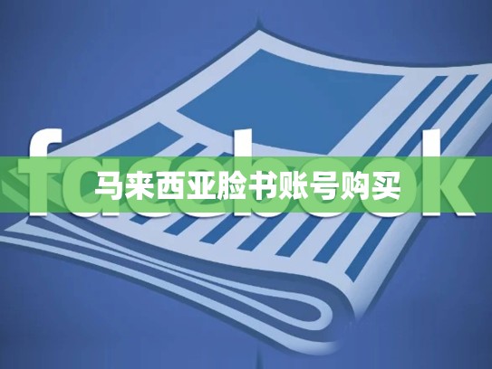 马来西亚脸书账号购买