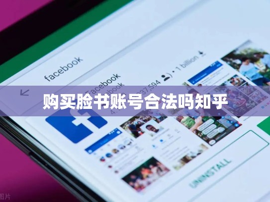 购买脸书账号合法吗知乎