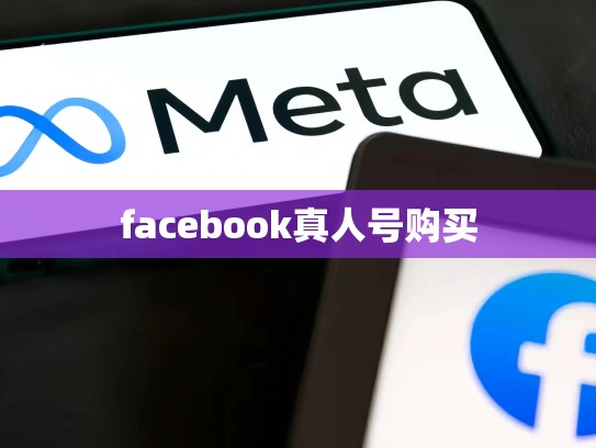 facebook真人号购买