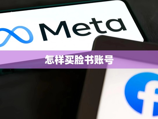 怎样买脸书账号