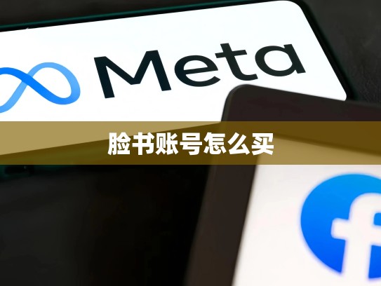 脸书账号怎么买