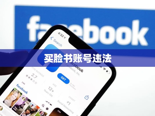 买脸书账号违法