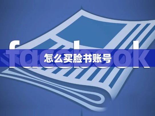 怎么买脸书账号