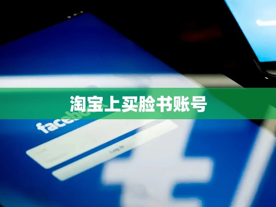 淘宝上买脸书账号