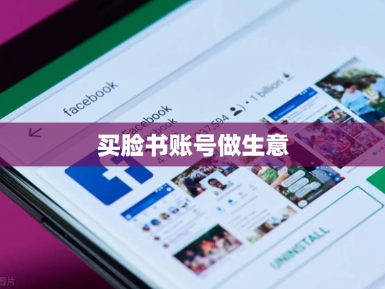 买脸书账号做生意