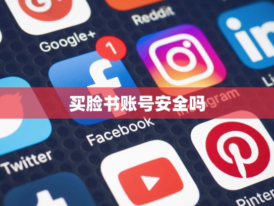 买脸书账号安全吗