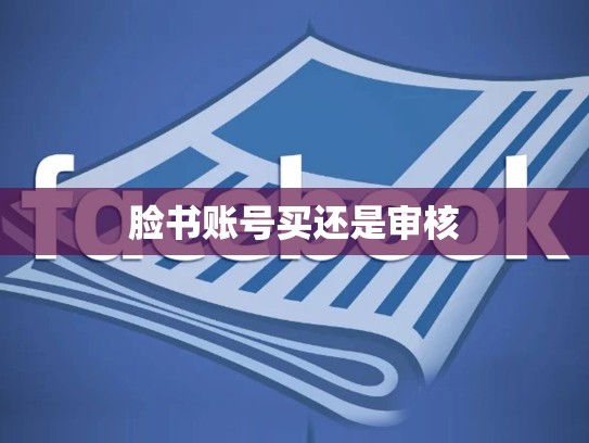 脸书账号买还是审核