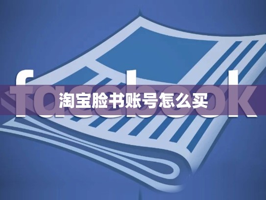 淘宝脸书账号怎么买