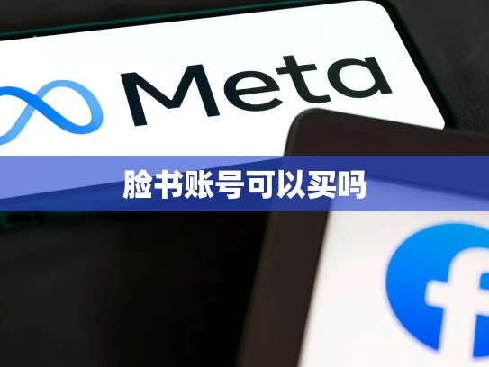 脸书账号可以买吗