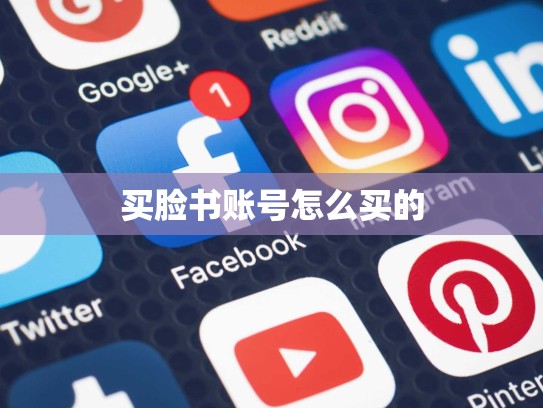 买脸书账号怎么买的
