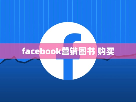 facebook营销图书 购买