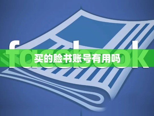 买的脸书账号有用吗