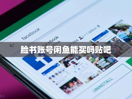 脸书账号闲鱼能买吗贴吧