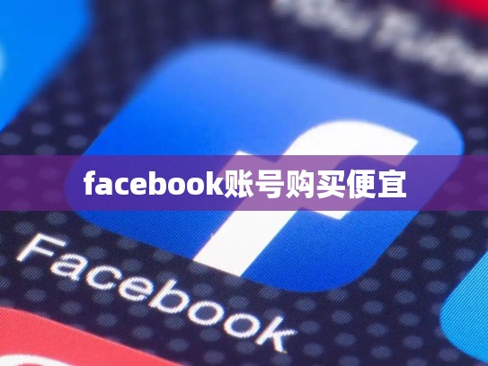 facebook账号购买便宜