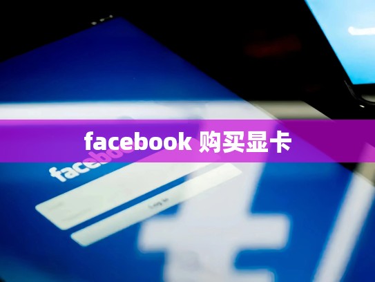 facebook 购买显卡