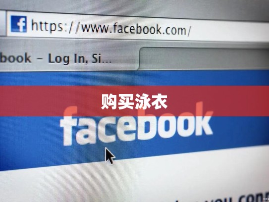 购买泳衣