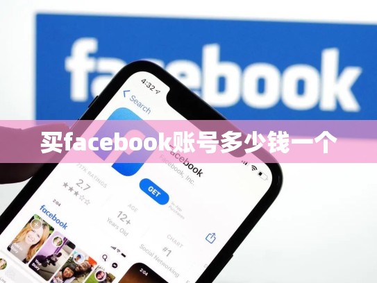 买facebook账号多少钱一个