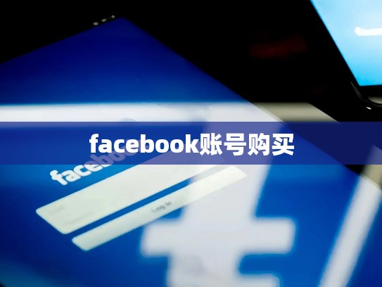 facebook账号购买