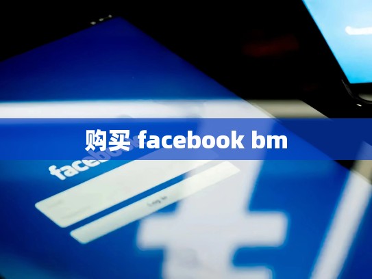购买 facebook bm