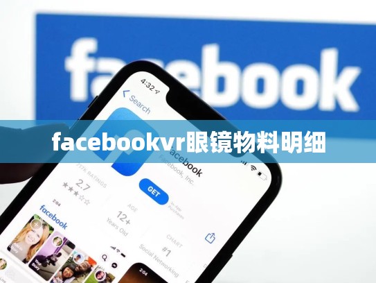 facebookvr眼镜物料明细