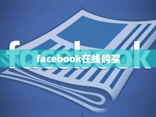 facebook在线购买
